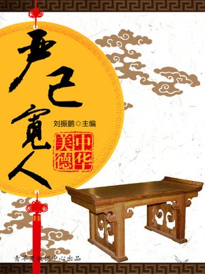 cover image of 严己宽人